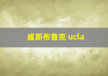 威斯布鲁克 ucla